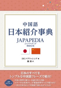 中国語 日本紹介事典 JAPAPEDIA［増補改訂版］