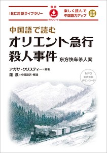 中国語で読む オリエント急行殺人事件