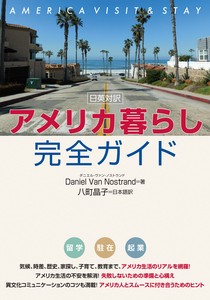 日英対訳 アメリカ暮らし完全ガイド