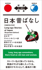 日本昔ばなし【増補改訂版】