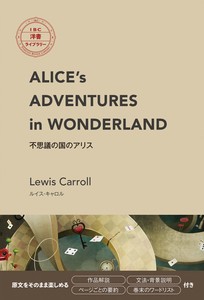 不思議の国のアリス（IBC洋書ライブラリー）