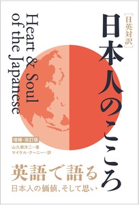 ［日英対訳］日本人のこころ 増補・改訂版