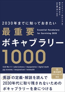 2030年までに知っておきたい 最重要ボキャブラリー1000