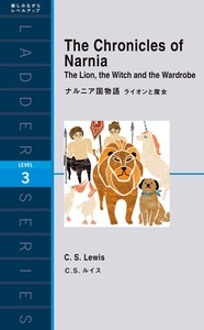 ナルニア国物語 ライオンと魔女