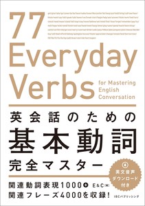 英会話のための基本動詞完全マスター