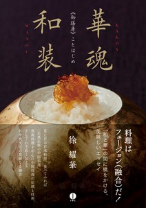 華魂和装——《御膳房》ことはじめ
