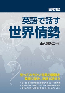 日英対訳 英語で話す世界情勢