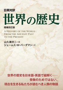 日英対訳 世界の歴史［増補改訂版］