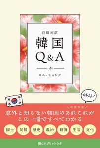 日韓対訳 韓国Q&A