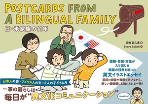 Postcards from a Bilingual Family 日×米家族の11年