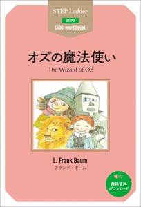 オズの魔法使い