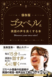 ゴスペル式 英語の声を良くする本