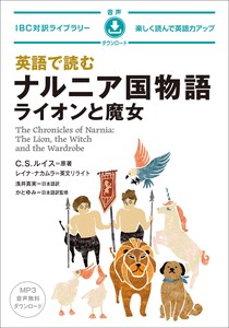 英語で読む ナルニア国物語 ライオンと魔女