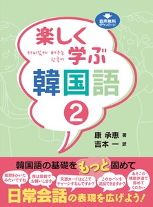楽しく学ぶ韓国語2