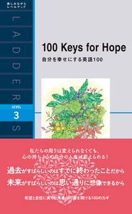 自分を幸せにする英語100