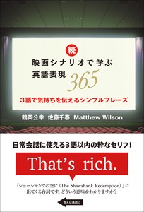 続・映画シナリオで学ぶ英語表現365