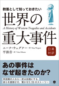 日英対訳　教養として知っておきたい世界の重大事件