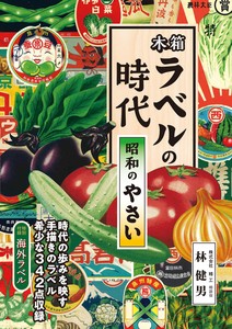 木箱ラベルの時代—昭和のやさい