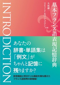 基本フランス語表現記憶辞典 INTRODICTION