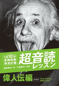 1日10分「英語回路」育成計画: 超音読レッスン「偉人伝編」（新装版）
