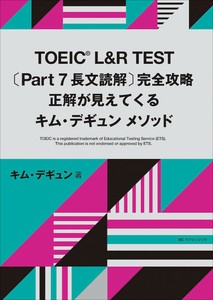 TOEIC&reg; L&amp;R TEST〔Part7 長文読解〕完全攻略　正解が見えてくるキム・デギュンメソッド