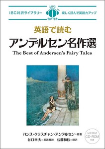 英語で読むアンデルセン名作選