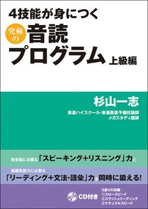 4技能が身につく究極の音読プログラム　上級編