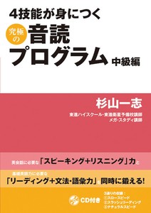 4技能が身につく究極の音読プログラム　中級編