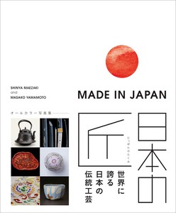MADE IN JAPAN 日本の匠：世界に誇る日本の伝統工芸