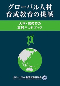 グローバル人材育成教育の挑戦 大学・高校での実践ハンドブック
