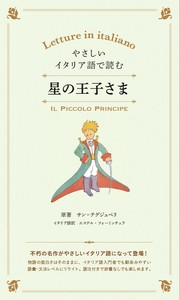 やさしいイタリア語で読む星の王子さま