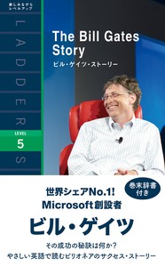 ビル・ゲイツ・ストーリー