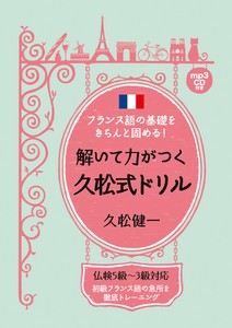 フランス語の基礎をきちんと固める！解いて力がつく久松式ドリル