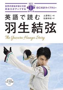 英語で読む羽生結弦