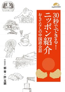 30秒でできる！ニッポン紹介 おもてなしの中国語会話