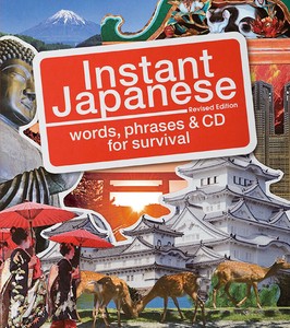 インスタント・ジャパニーズ［改訂版 CD付］