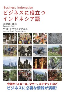 ビジネスに役立つインドネシア語
