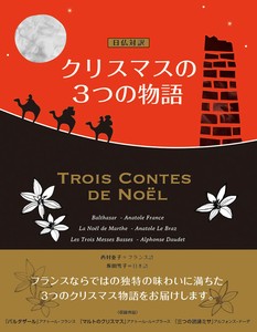 日仏対訳 クリスマスの3つの物語