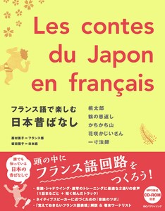 フランス語で楽しむ日本昔ばなし