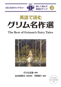 英語で読むグリム名作選