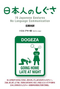 日本人のしぐさ