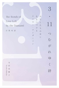 3・11つむがれゆく絆