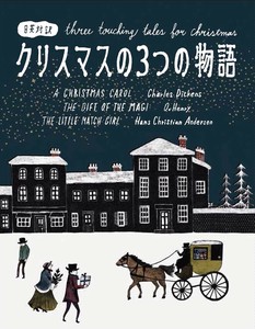 クリスマスの3つの物語