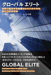 グローバルエリート: 世界で成功する英語力とビジネス力を身につける方法