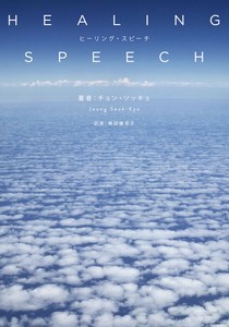 ヒーリング・スピーチ