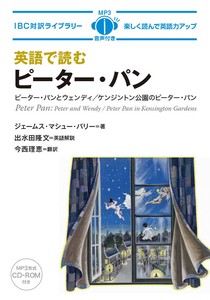 英語で読むピーター・パン
