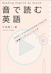 音で読む英語