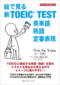 絵で見る新TOEIC&reg; TEST 英単語 熟語 定番表現