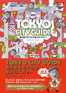 観光客をもてなす極上のスポット　TOKYO CITY GUIDE