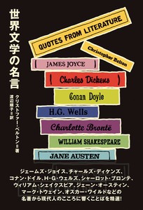 世界文学の名言